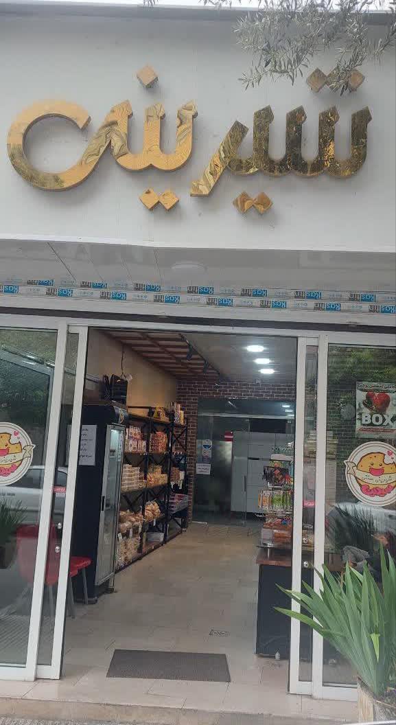 عکس قنادی سیدین