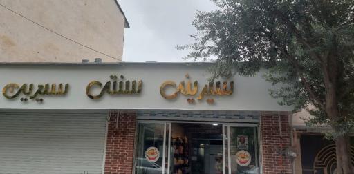 عکس قنادی سیدین