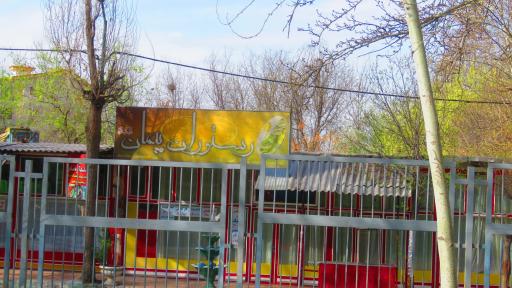 عکس رستوران پیمان