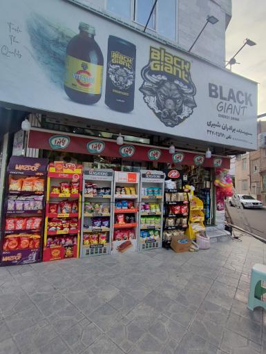 عکس سوپر مارکت برادران شیری