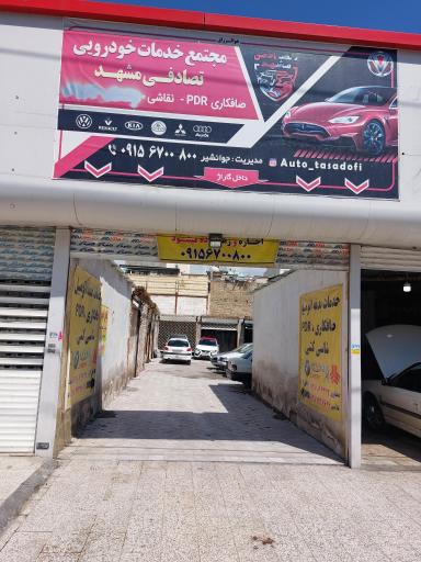 عکس مجتمع خدمات خودرویی تصادفی مشهد