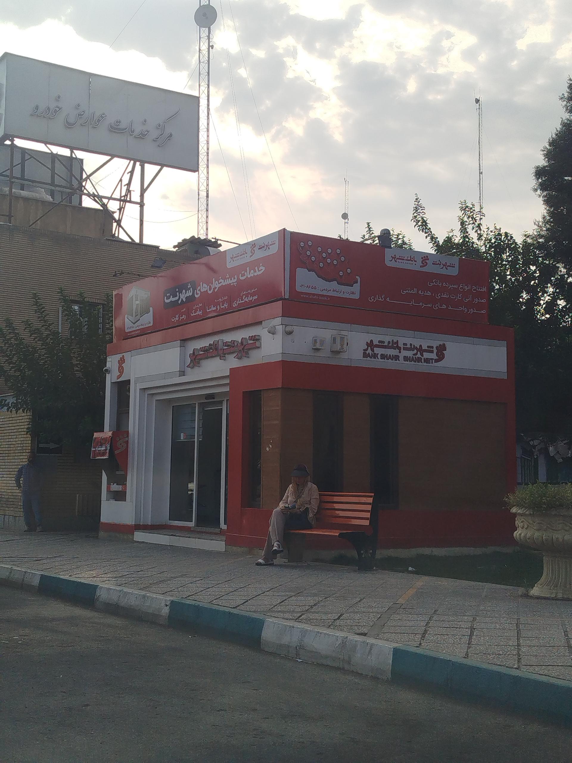 عکس شهر نت بانک شهر