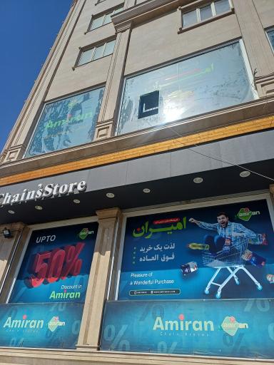 عکس فروشگاه امیران