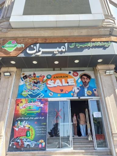 عکس فروشگاه امیران