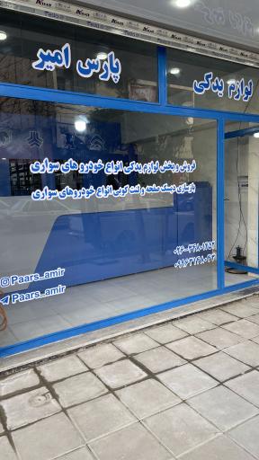 عکس لوازم یدکی پارس امیر