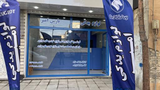 عکس لوازم یدکی پارس امیر