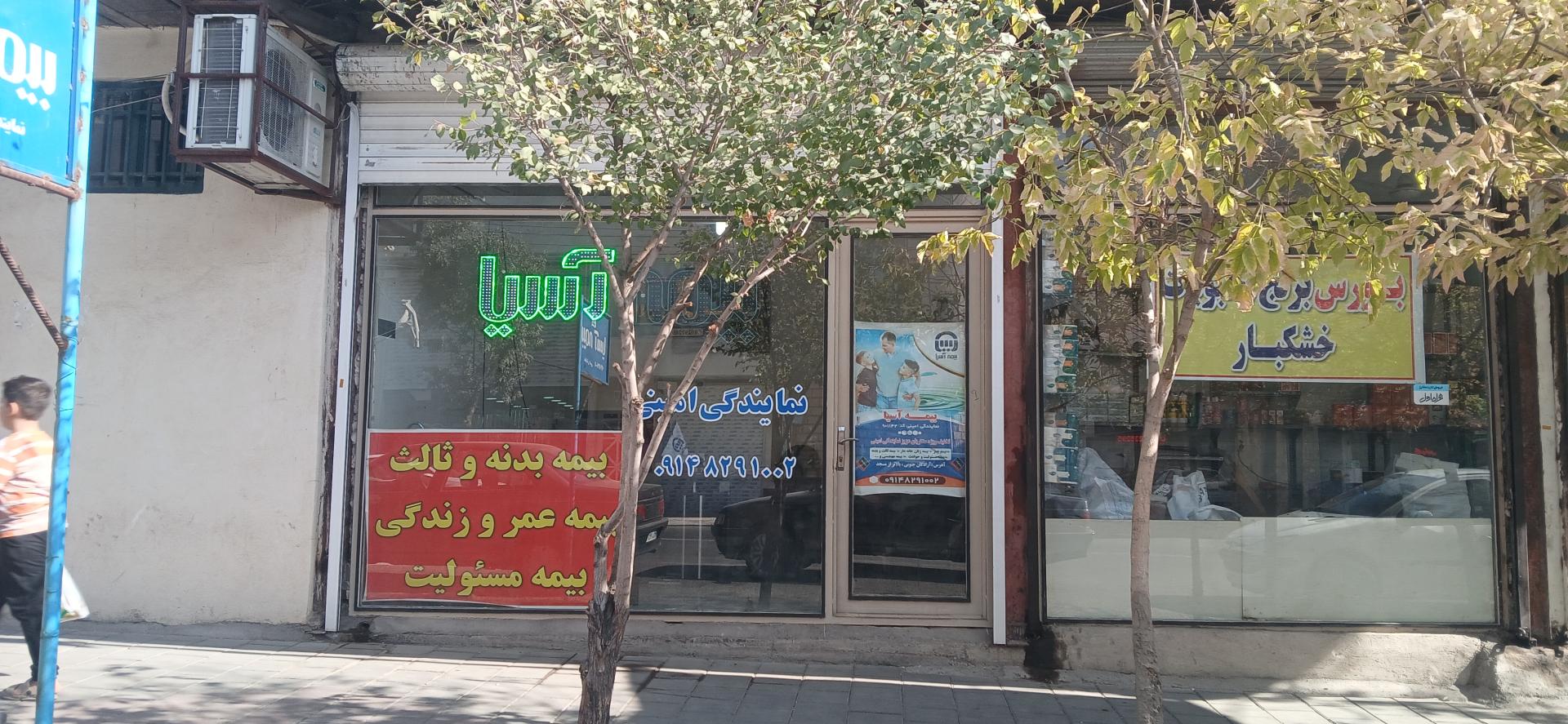 عکس نمایندگی بیمه آسیا امینی