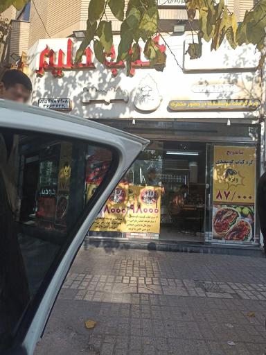 عکس کره کباب بهارستان