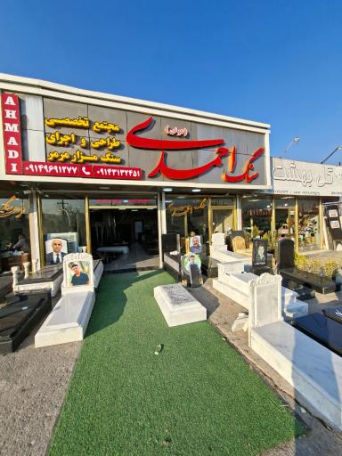 عکس سنگ احمدی 