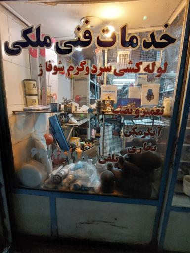 عکس تأسیسات ملکی