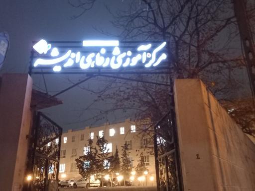 عکس خانه معلم اندیشه