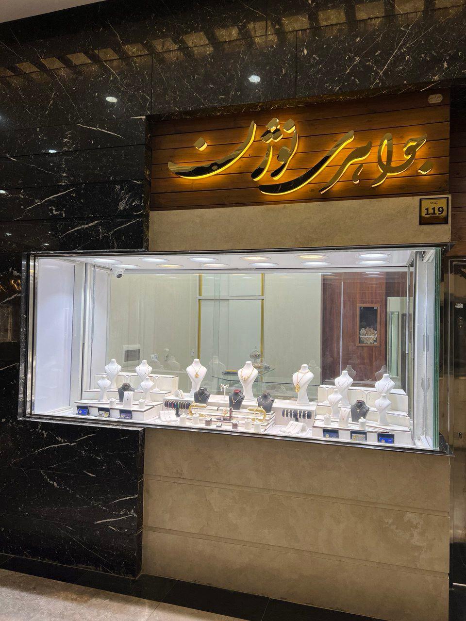 عکس گالری طلا و جواهری نوژن
