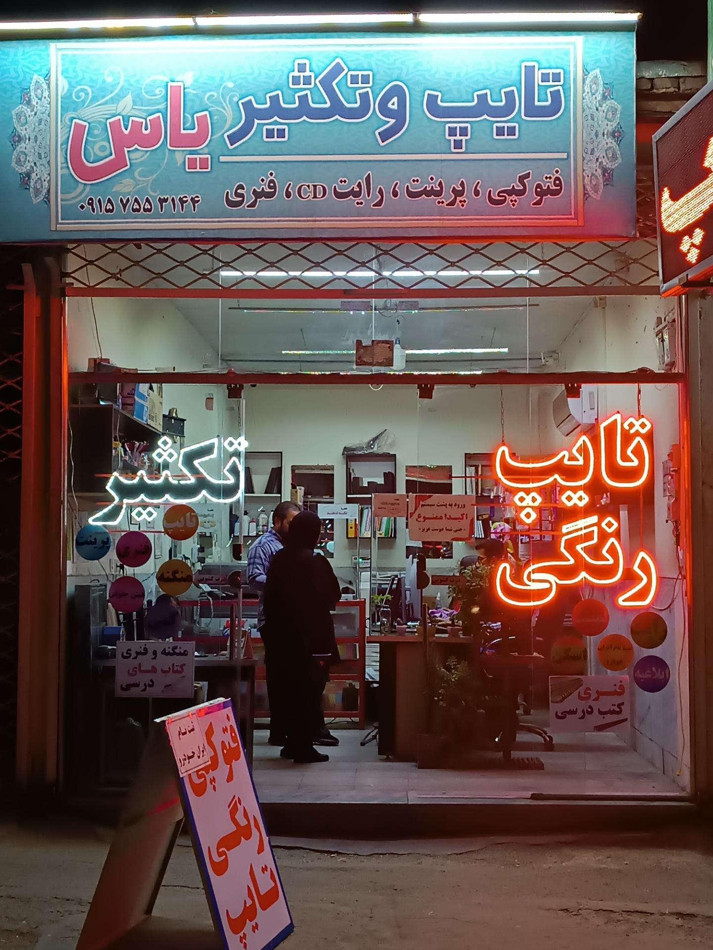 عکس تایپ و تکثیر یاس