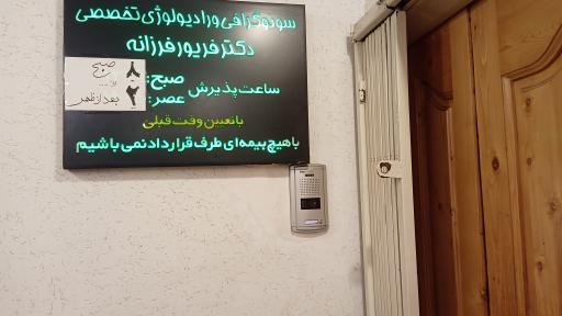 عکس رادیولوژی و سونوگرافی دکتر فریور فرزانه