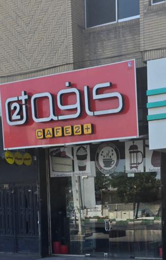 عکس کافه 2⁺