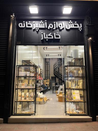 عکس پخش لوازم آشپزخانه خاکباز