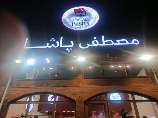 عکس باقلوا مصطفی پاشا
