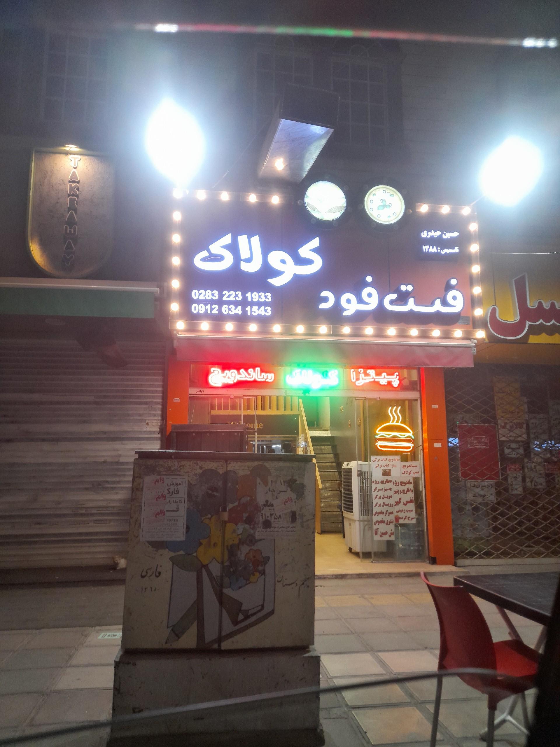 عکس فست فود کولاک