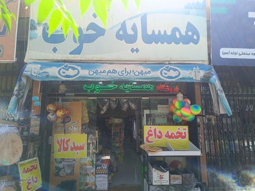 عکس فروشگاه همسایه خوب