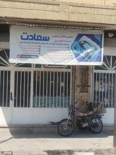 عکس عیب یابی قفل و نصب شیشه اتومیبل مهدی سعادت
