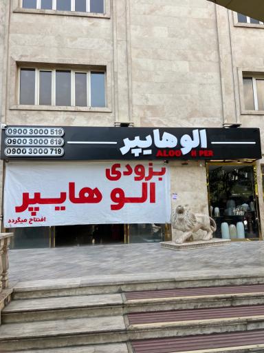 عکس الو هایپر 