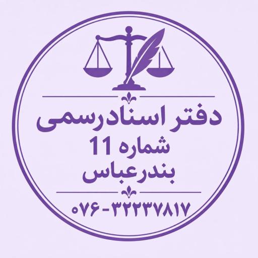 عکس دفتر اسناد رسمی شماره 11 بندرعباس