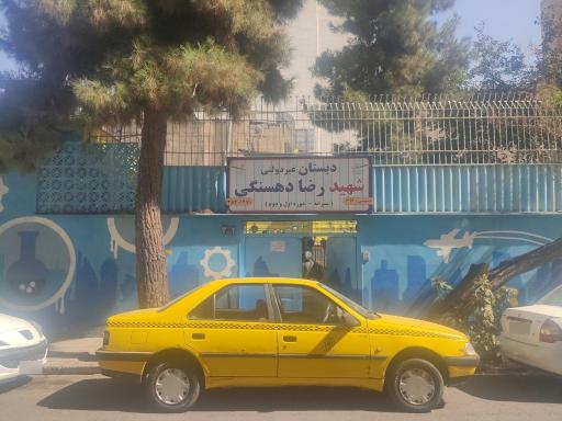 عکس دبستان غیردولتی شهید رضا دهسنگی