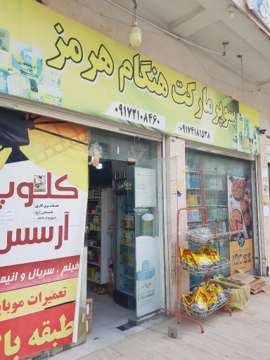 عکس هنگام و هرمز