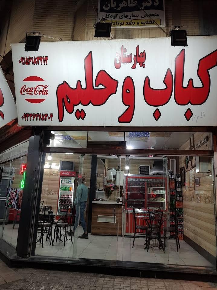 عکس کره کباب بهارستان