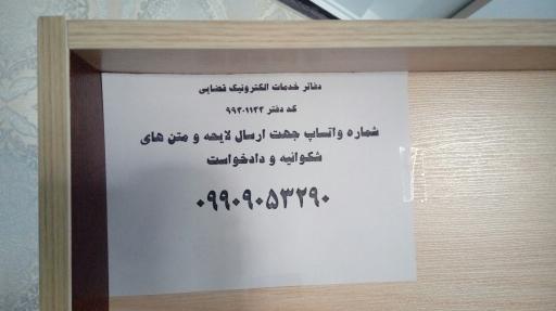 عکس دفتر خدمات الکترونیک قضایی آقا محمدی - کد 99301133