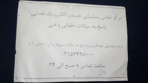 عکس دفتر خدمات الکترونیک قضایی آقا محمدی - کد 99301133