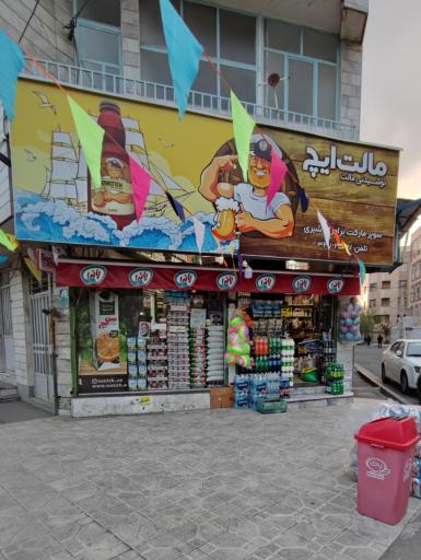 عکس سوپر مارکت برادران شیری