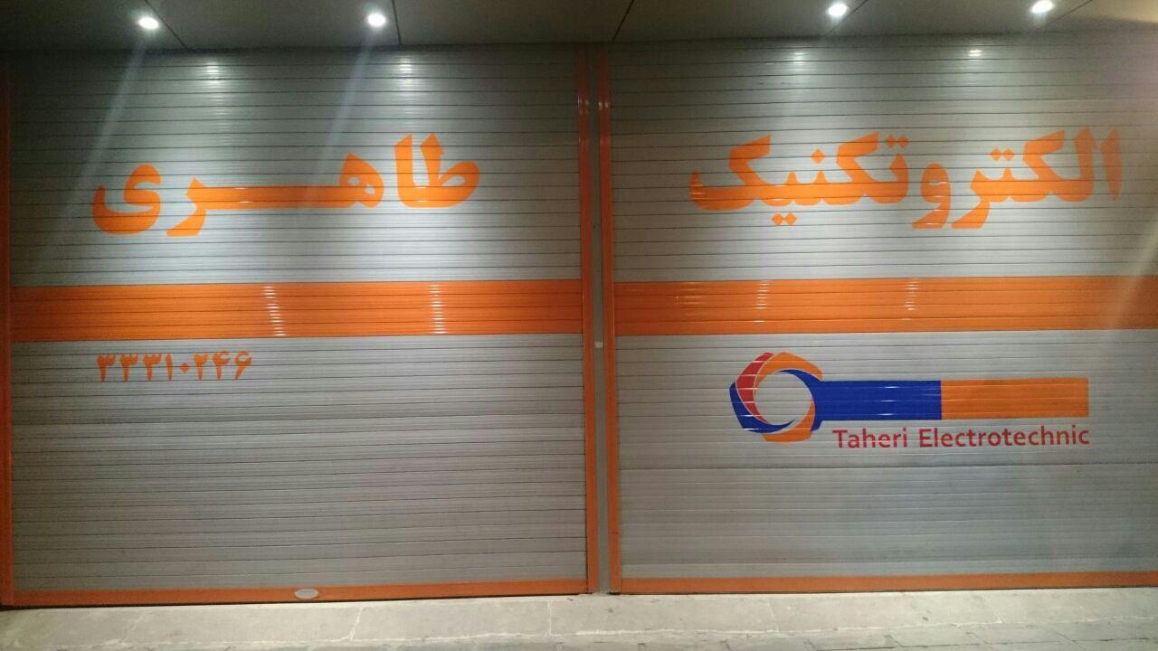 عکس الکتروتکنیک طاهری 1