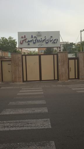 عکس دبیرستان نمونه دولتی دخترانه شهید بهشتی