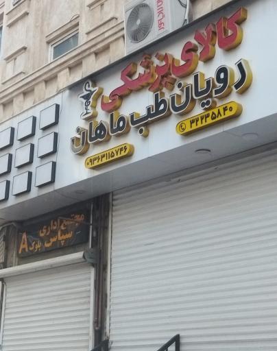 کالای پزشکی رویان