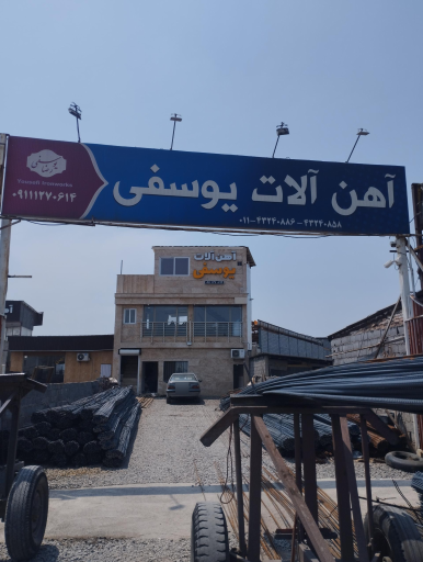 عکس آهن آلات یوسفی
