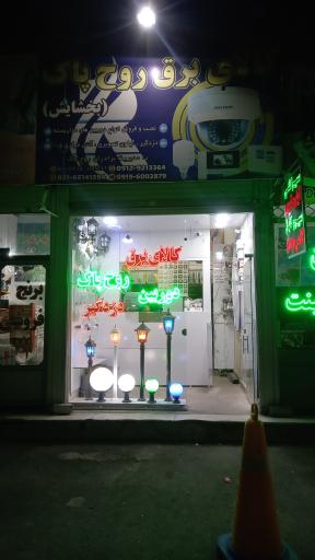 عکس کالای برق روح پاک