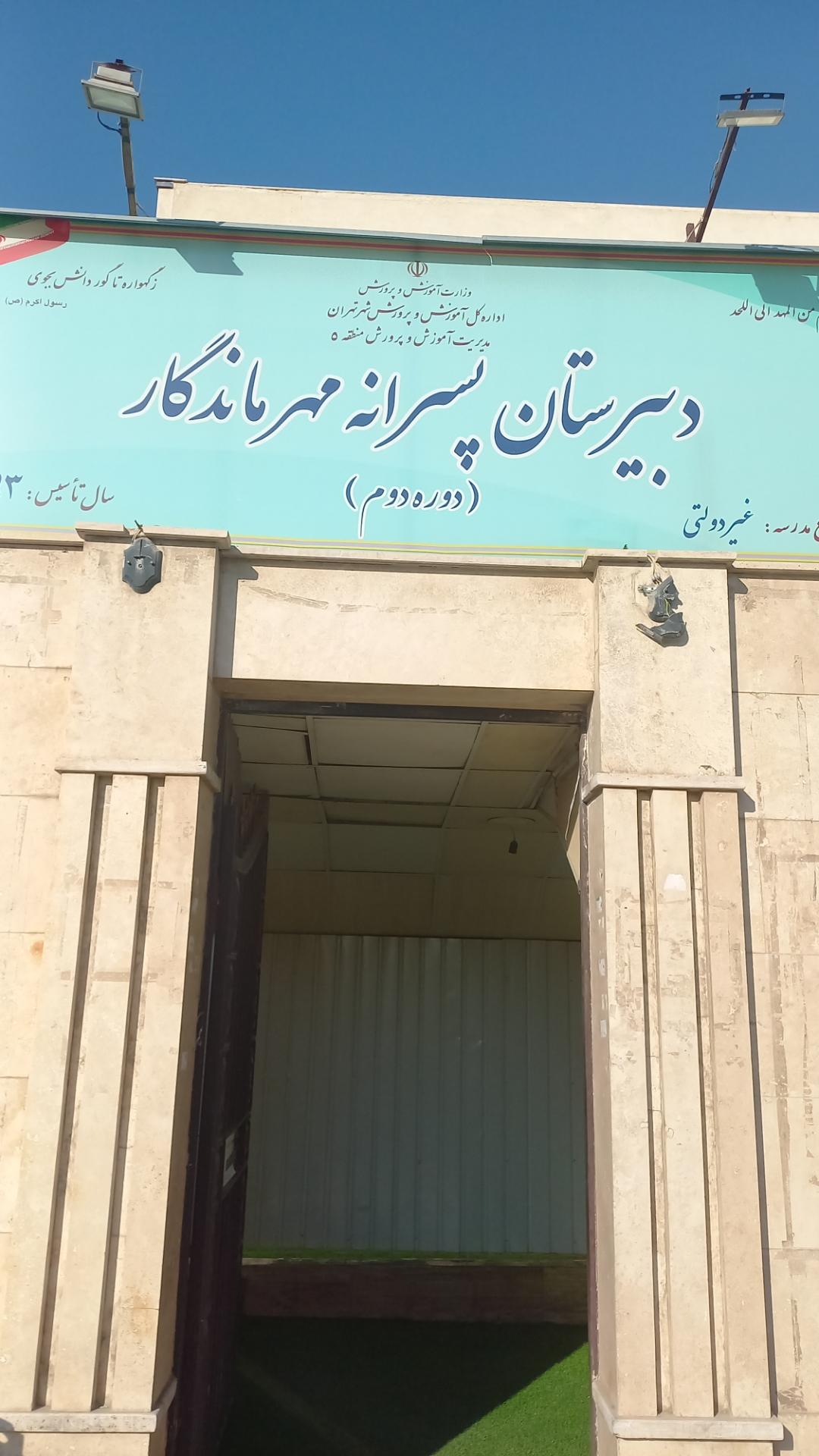 عکس دبیرستان مهر ماندگار دوره دوم