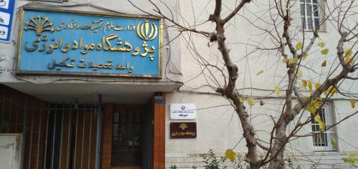 عکس دفتر مرکزی پژوهشگاه مواد و انرژی