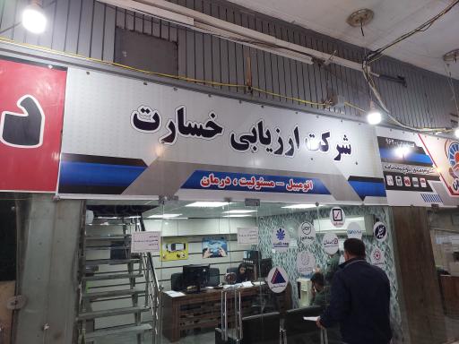 عکس شرکت ارزیابی خسارت