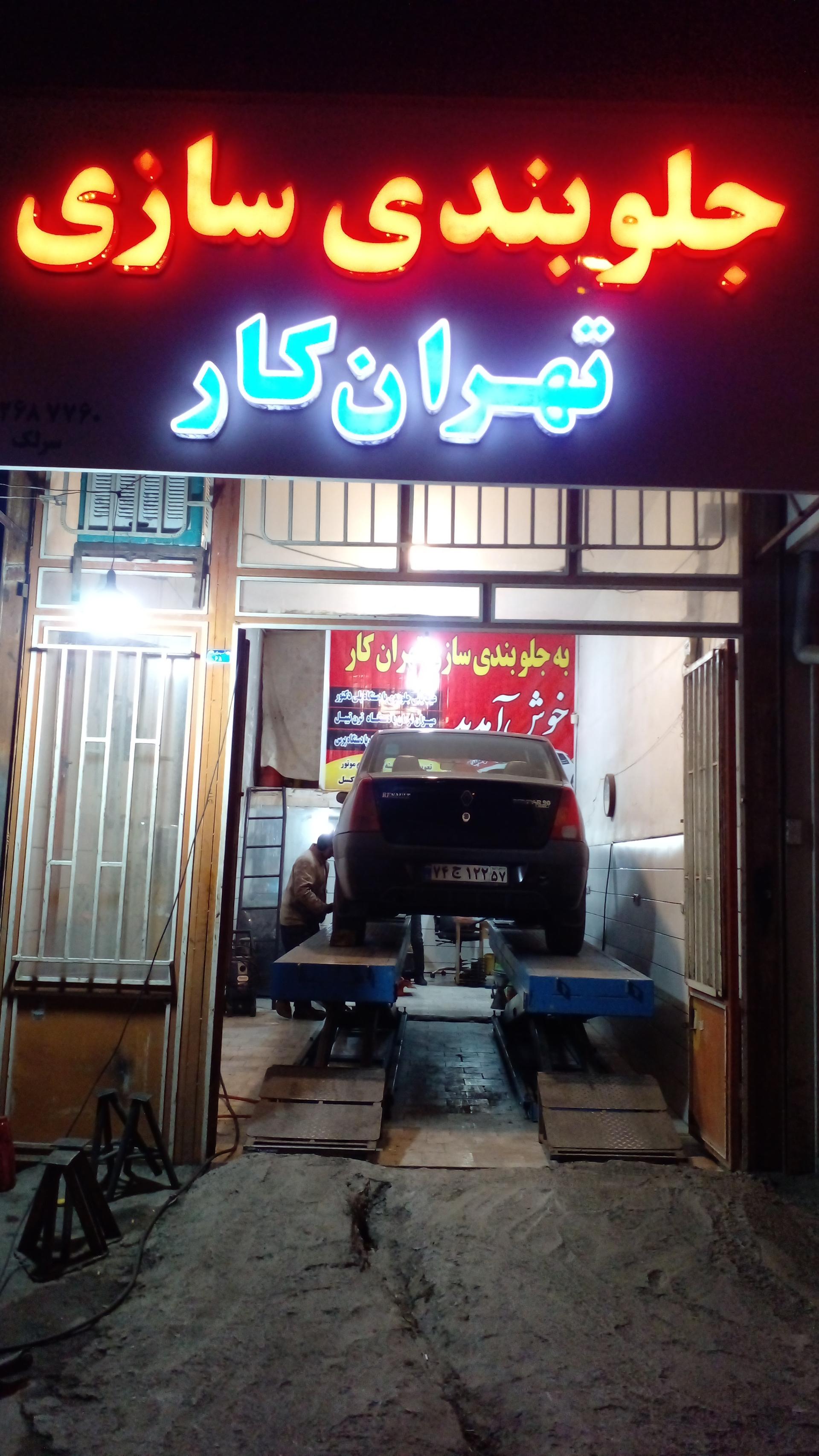 عکس جلوبندی سازی تهران کار