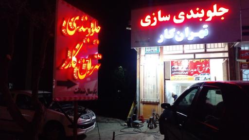 عکس جلوبندی سازی تهران کار