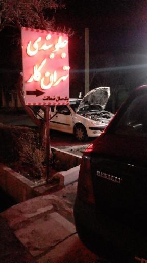 عکس جلوبندی سازی تهران کار