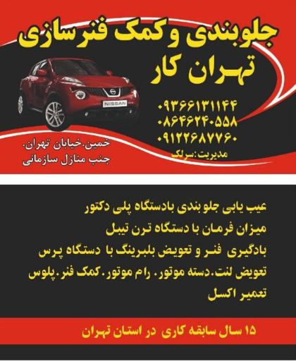 عکس جلوبندی سازی تهران کار