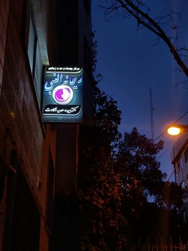 عکس کلینیک پوست و مو ریحانه النبی