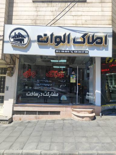 عکس املاک الوان