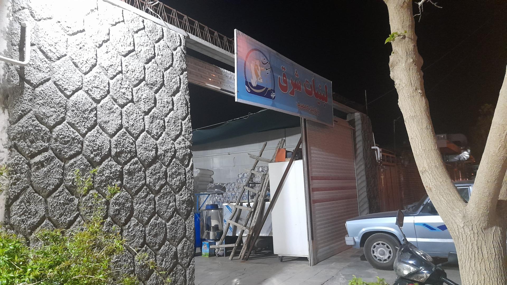 عکس لبنیاتی شرق اصفهان 