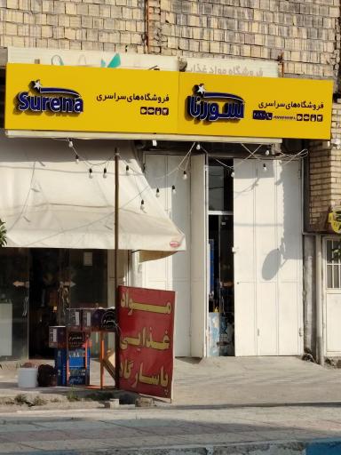 سوپر مارکت سورنا