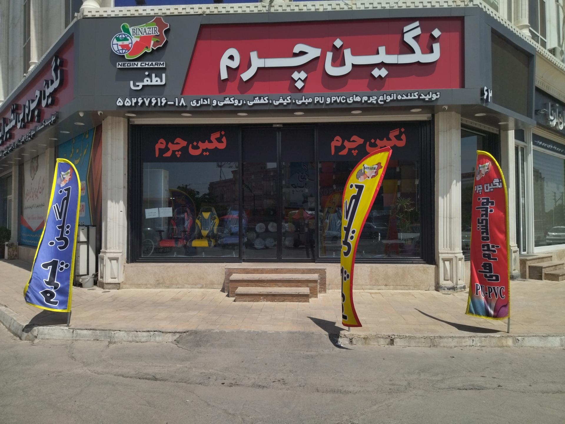 عکس فروشگاه نگین چرم لطفی