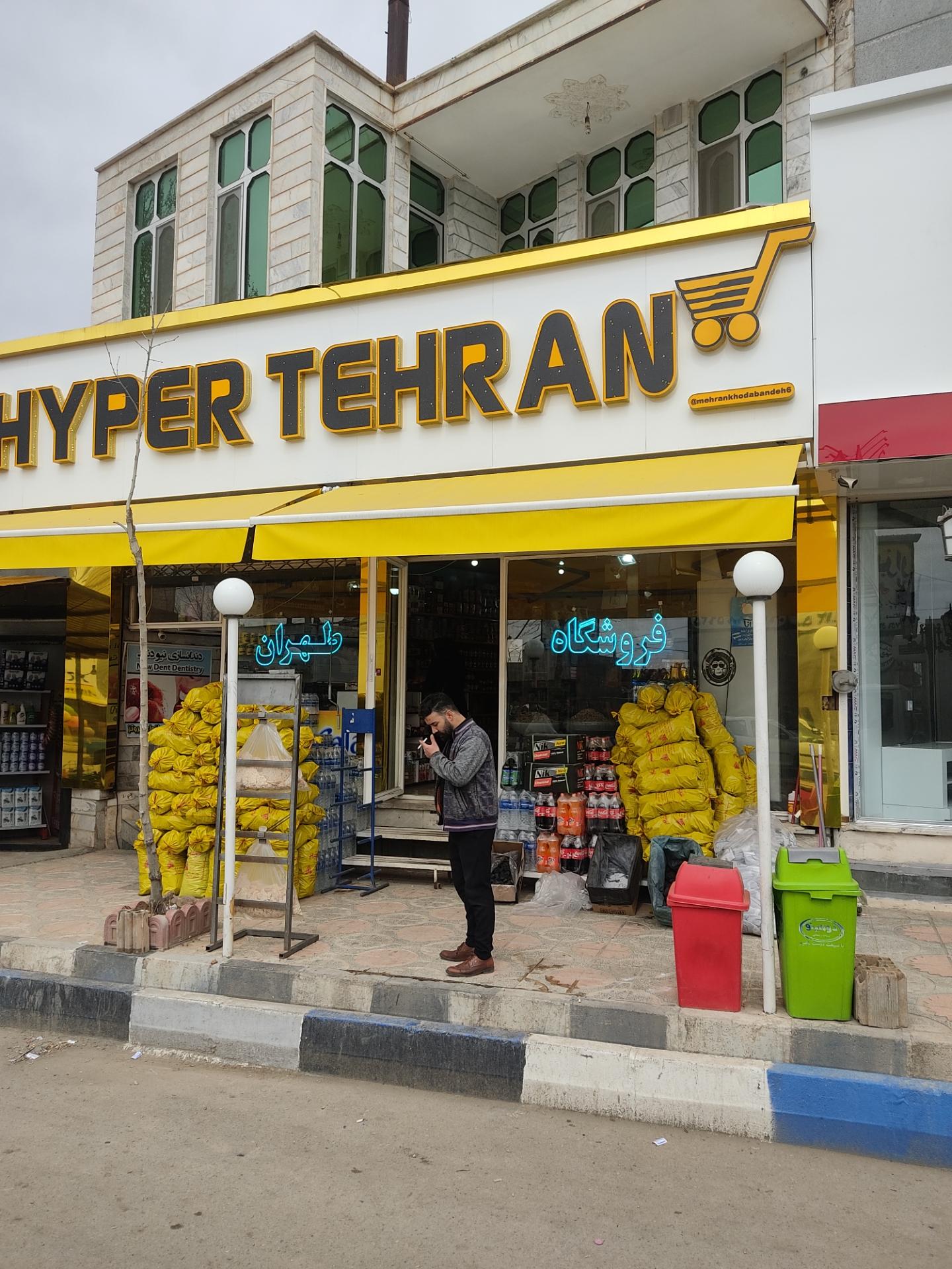 عکس هایپر طهران